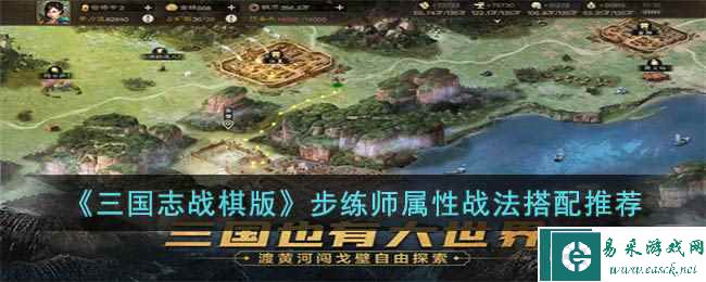 《三国志战棋版》步练师属性战法搭配推荐