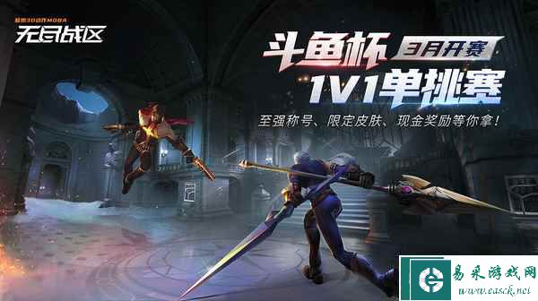 1v1单挑王开赛，《无尽战区》首届比赛好戏开场