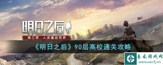 《明日之后》90层高校通关攻略
