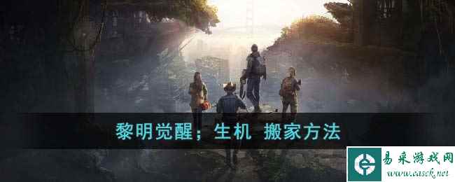 《黎明觉醒：生机》搬家方法