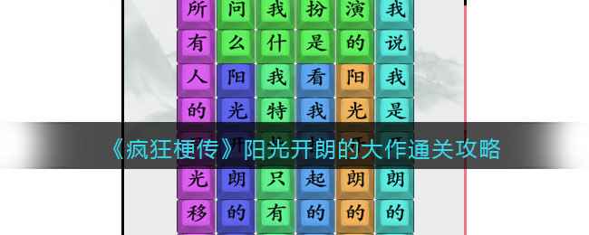 《疯狂梗传》阳光开朗的大作通关攻略