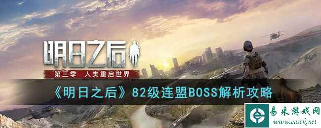 《明日之后》82级连盟BOSS解析攻略