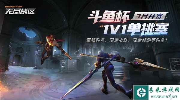 1v1单挑王开赛，《无尽战区》首届比赛好戏开场