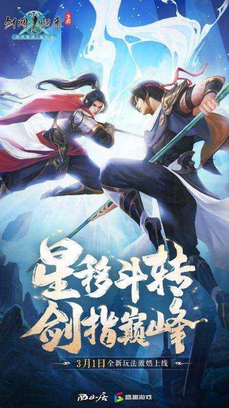 星移斗转，剑指巅峰！《剑网1：归来》全新赛事版本今日正式上线