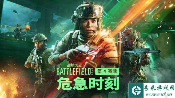 危急时刻!《战地风云2042》年度S4赛季现已全新上线