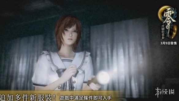 美少女恐怖《零:月蚀的假面》豪华版限定服装演示