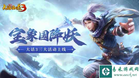 宝象国降妖!《新大话西游3》全新日常活动上线