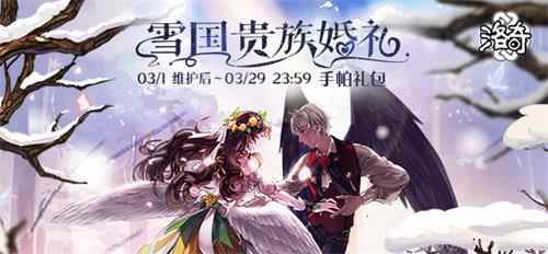 《洛奇》雪国之礼 皇室贵族服饰惊艳上线!