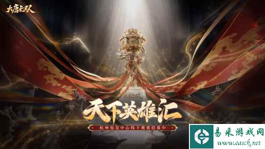 风云四起!《大唐无双》“天下英雄汇”线下总决赛倒计时