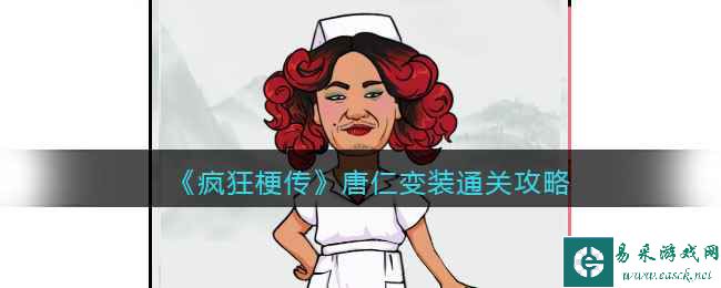 《疯狂梗传》唐仁变装通关攻略