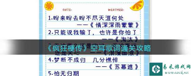 《疯狂梗传》空耳歌词通关攻略