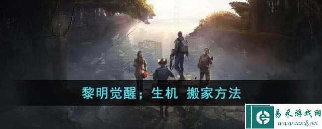 《黎明觉醒：生机》搬家方法