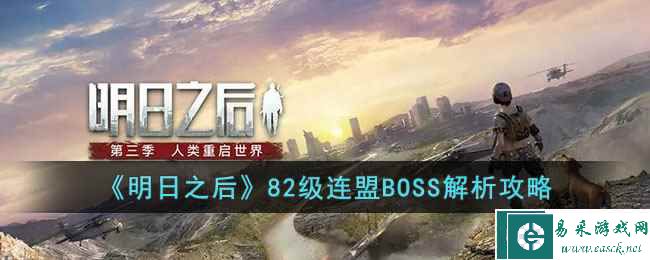 《明日之后》82级连盟BOSS解析攻略