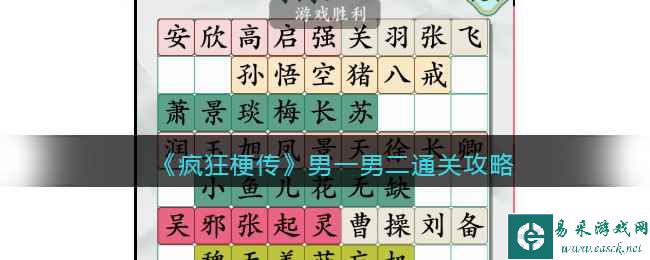 《疯狂梗传》男一男二通关攻略