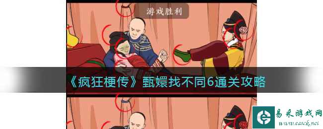 《疯狂梗传》甄嬛找不同6通关攻略