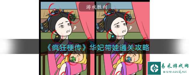 《疯狂梗传》华妃带娃通关攻略