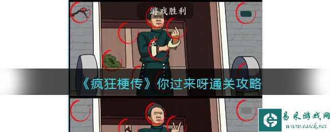 《疯狂梗传》你过来呀通关攻略