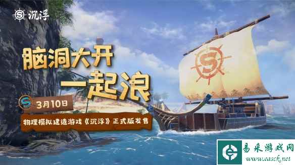船新之旅!独立游戏《沉浮》正式版3月10日发售
