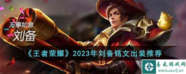 《王者荣耀》2023年刘备铭文出装推荐