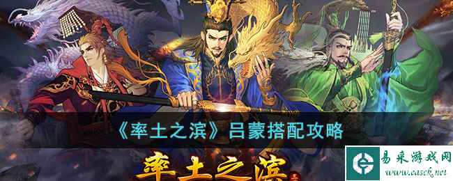 《率土之滨》吕蒙搭配攻略