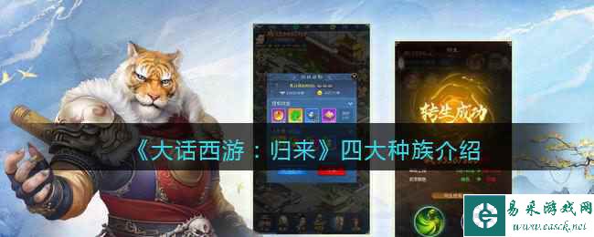 《大话西游：归来》四大种族介绍