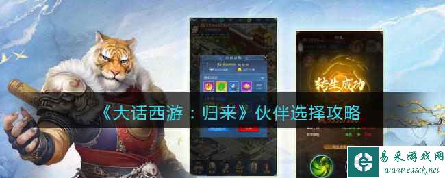 《大话西游：归来》伙伴选择攻略