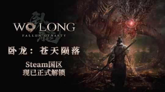 《卧龙》Steam好评率33% 玩家槽点集中 问题2年前就出现过