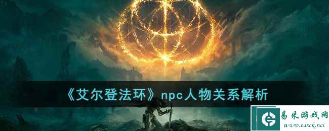 《艾尔登法环》npc人物关系解析