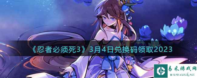 《忍者必须死3》3月4日兑换码领取2023
