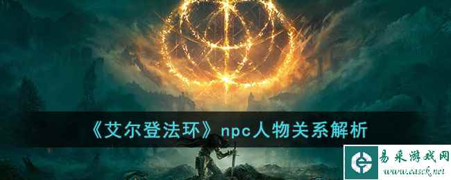《艾尔登法环》npc人物关系解析