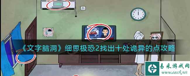《文字脑洞》细思极恐2找出十处诡异的点攻略图文