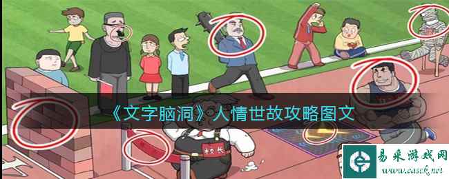 《文字脑洞》人情世故攻略图文