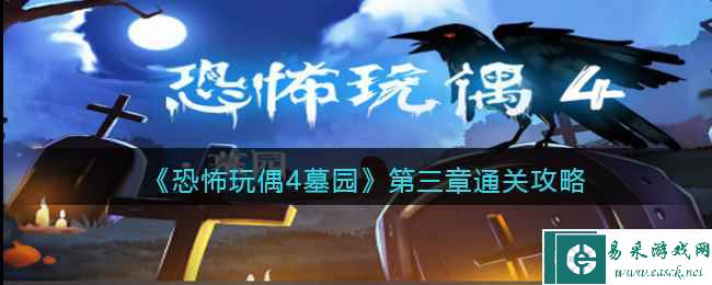 《恐怖玩偶4墓园》第三章通关攻略
