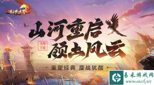 《剑侠世界》开年资料片山河重启之领土风云
