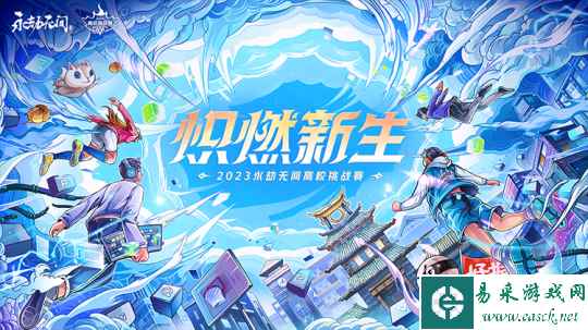 炽燃新生!2023年永劫无间高校挑战赛火热报名中!