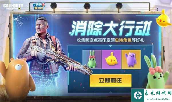 新品来袭 | 召唤萌力，消除烦恼！《使命召唤手游》全新联动登场！