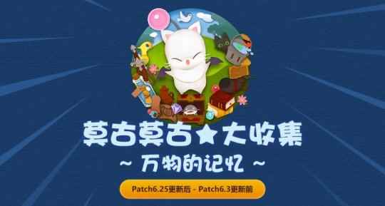 《最终幻想14》莫古力神典石活动开启!收集兑换稀有道具!