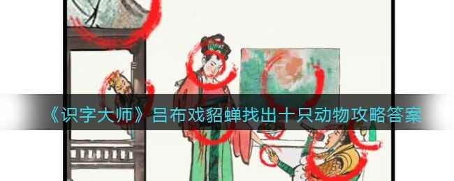 《识字大师》吕布戏貂蝉找出十只动物攻略答案图文