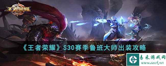 《王者荣耀》S30赛季鲁班大师出装攻略