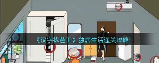 《汉字找茬王》独居生活通关攻略