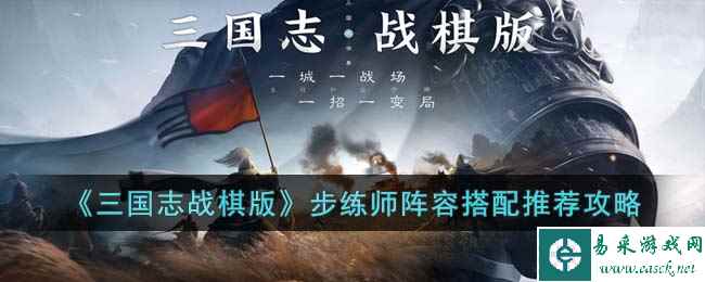 《三国志战棋版》步练师阵容搭配推荐攻略