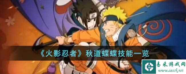 《火影忍者》秋道蝶蝶技能一览