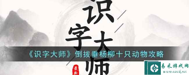 《识字大师》倒拔垂杨柳十只动物攻略