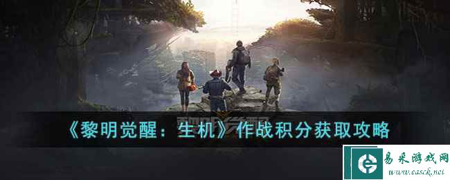 《黎明觉醒：生机》作战积分获取攻略