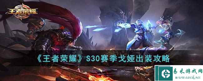 《王者荣耀》S30赛季戈娅出装攻略
