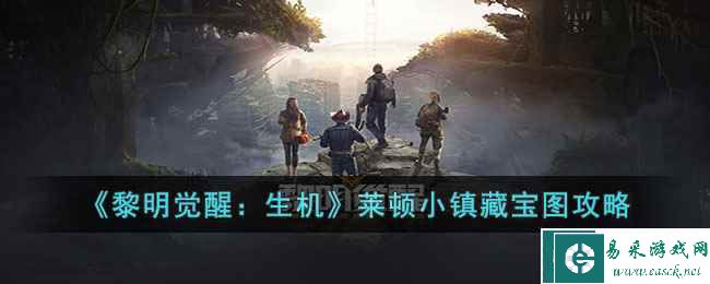 《黎明觉醒：生机》莱顿小镇藏宝图攻略