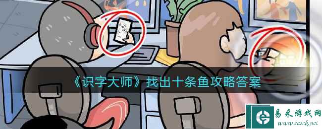 《识字大师》找出十条鱼攻略答案图文