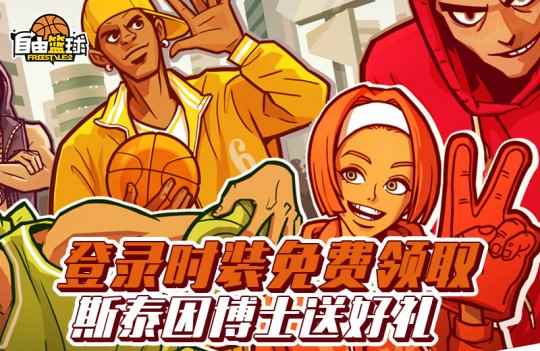 登录时装免费领取《自由篮球》斯泰因博士送好礼!
