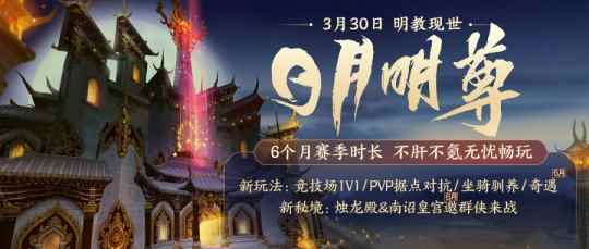 《剑网3缘起》“日月明尊”公测定档3月30日 海量更新内容抢先曝光