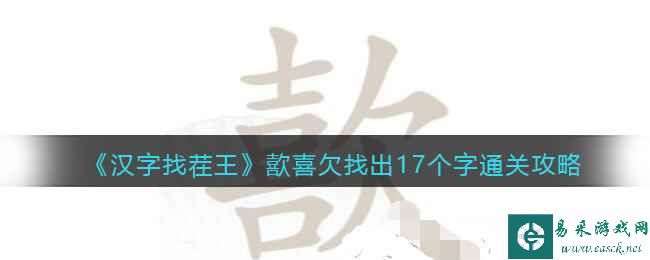《汉字找茬王》歖喜欠找出17个字通关攻略